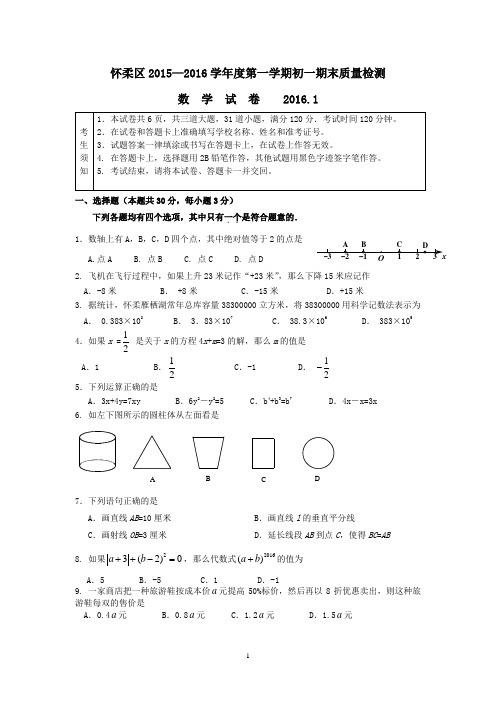 北京市怀柔区2015—2016年初一上期末质量检测数学试卷含答案