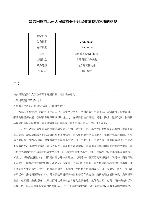 昌吉回族自治州人民政府关于开展资源节约活动的意见-昌州政发[2005]34号