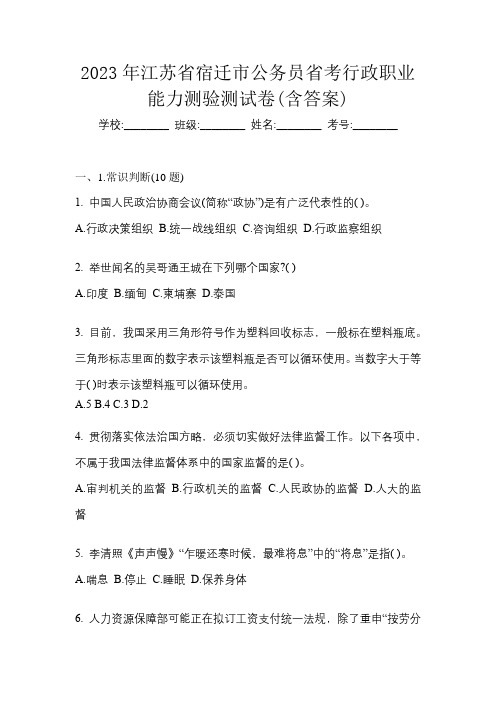 2023年江苏省宿迁市公务员省考行政职业能力测验测试卷(含答案)