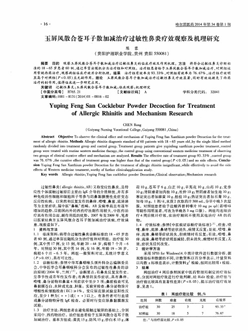 玉屏风散合苍耳子散加减治疗过敏性鼻炎疗效观察及机理研究