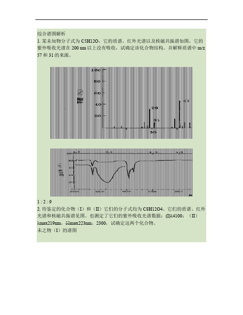 有机波谱综合谱图解析.