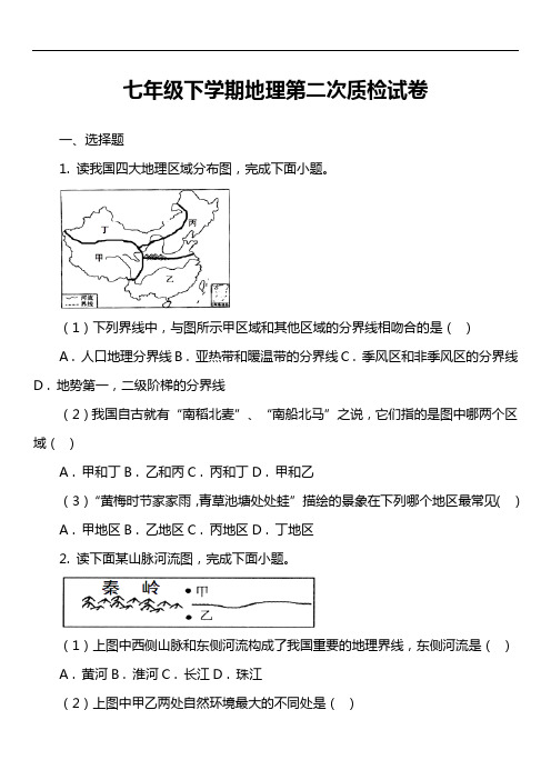 七年级下学期地理第二次质检试卷