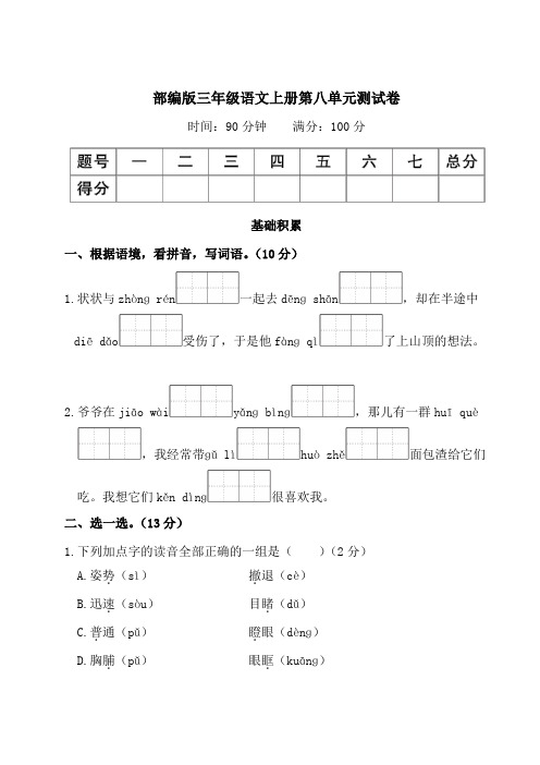 部编版三年级语文上册第八单元测试卷附答案 (3)