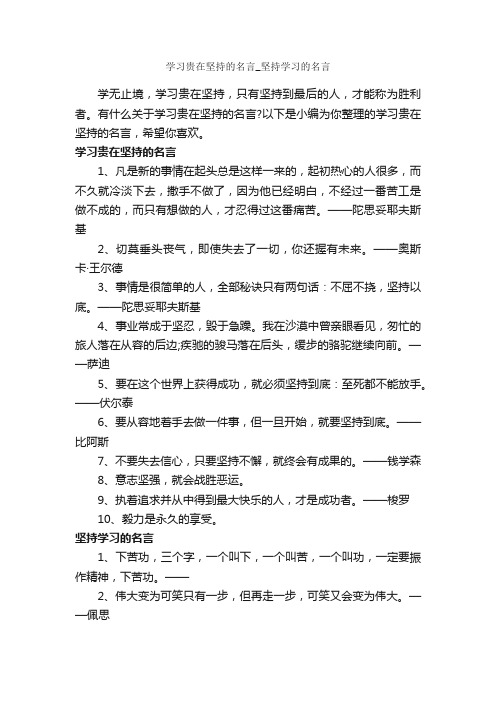 学习贵在坚持的名言_坚持学习的名言_励志名言