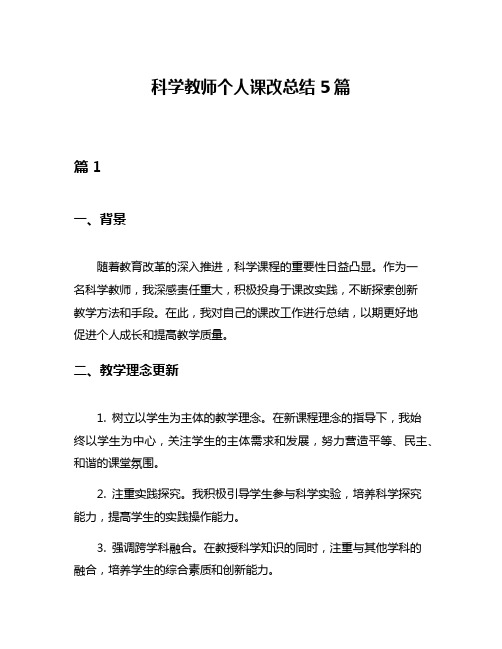 科学教师个人课改总结5篇