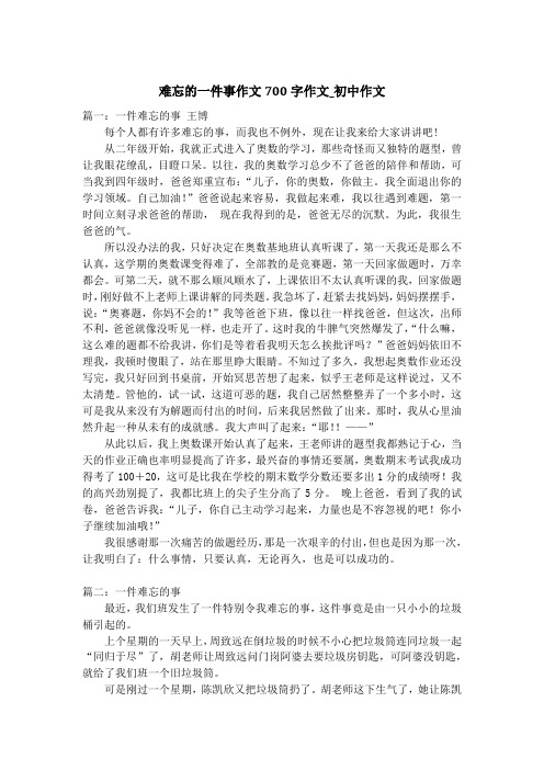 难忘的一件事作文700字作文_初中作文