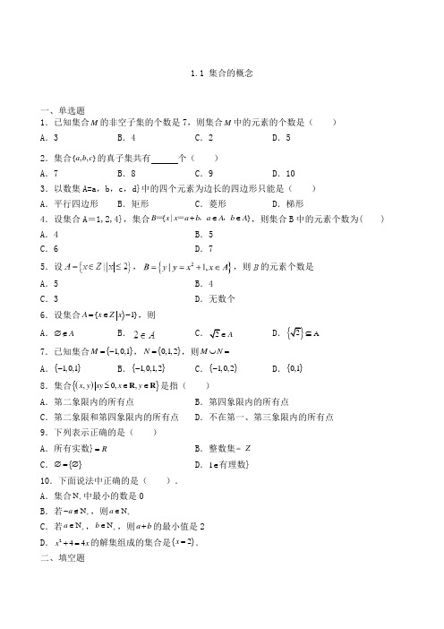 人教A版高中数学必修一1.1 集合的概念专练(含解析)(34)