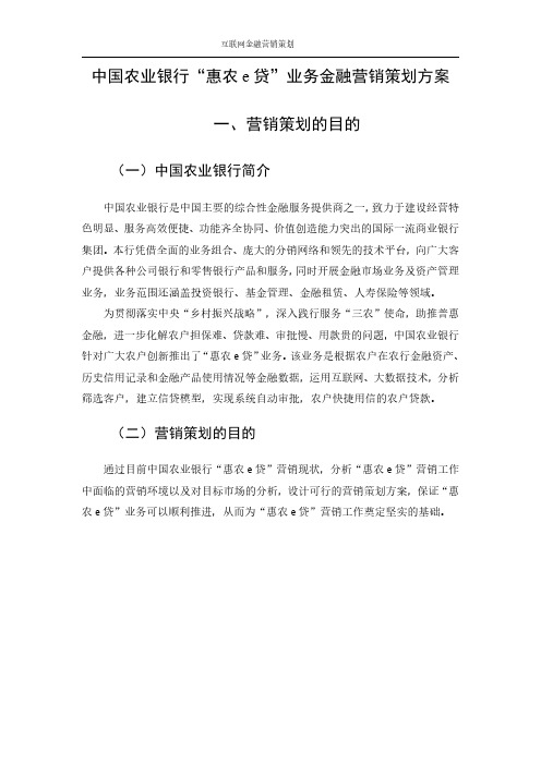 《金融营销学》中国农业银行金融营销策划方案范文