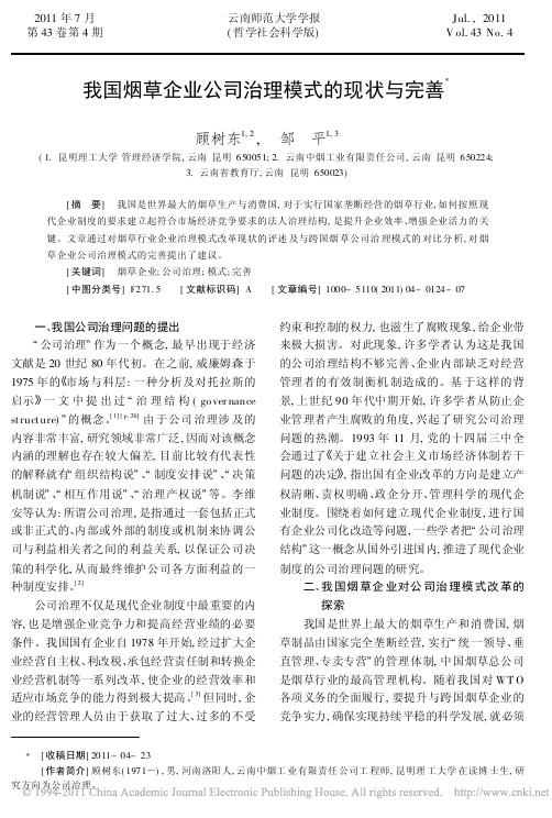 我国烟草企业公司治理模式的现状与完善