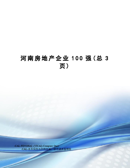 河南房地产企业100强