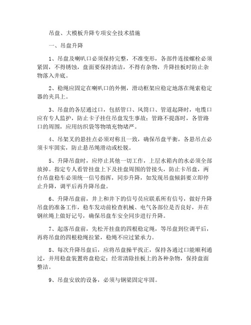 吊盘及大模板的提落专项安全技术措施