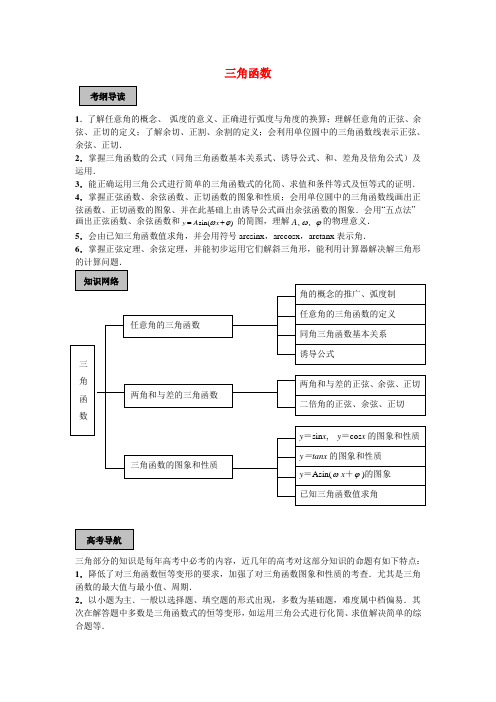 2019-2020学年高考数学总复习 三角函数单元精品教学案(教师版全套).doc
