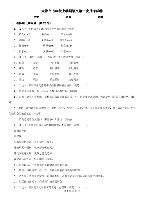 天津市七年级上学期语文第一次月考试卷