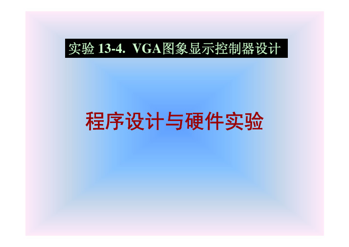 VGA图像显示控制器设计