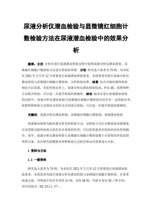 尿液分析仪潜血检验与显微镜红细胞计数检验方法在尿液潜血检验中的效果分析