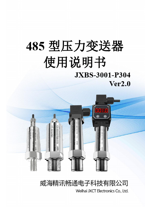 485 型压力变送器 使用说明书