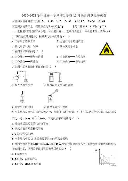 武昌区七校联考2020-2021学年度12月月考九年级化学试题(word版含答案)