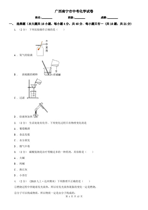 广西南宁市中考化学试卷