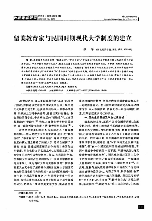 留美教育家与民国时期现代大学制度的建立