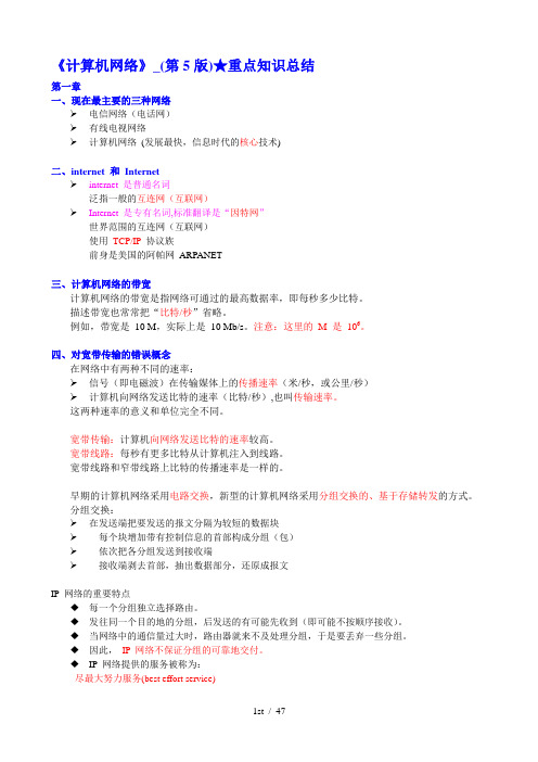 计算机网络-(第5版)期末重点知识点归纳与总结总结