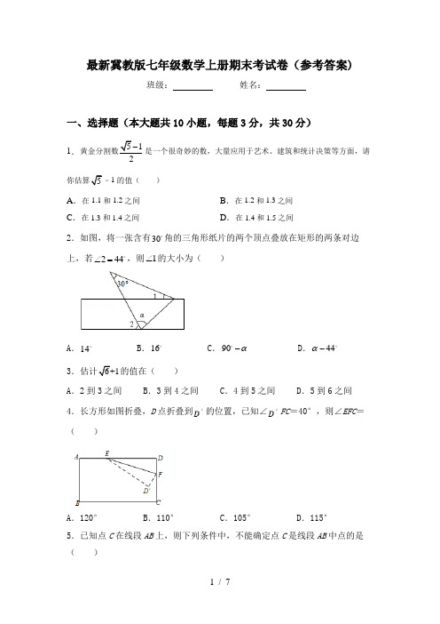 最新冀教版七年级数学上册期末考试卷(参考答案)