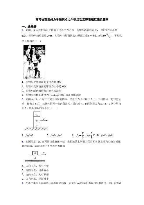 高考物理滨州力学知识点之牛顿运动定律难题汇编及答案