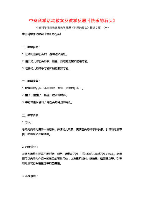 中班科学活动教案及教学反思《快乐的石头》2篇