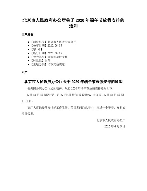 北京市人民政府办公厅关于2020年端午节放假安排的通知