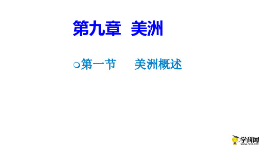 广东省和平县华强中学(和丰中学)粤人版七年级地理下册课件：91美洲概述(共30张PPT)