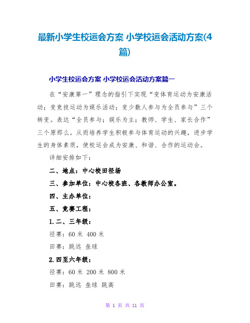 最新小学生校运会方案 小学校运会活动方案(4篇)