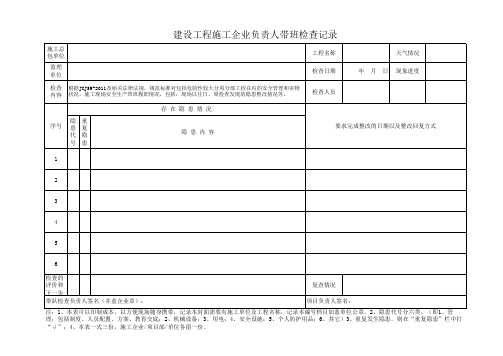 建设工程施工企业负责人带班检查记录