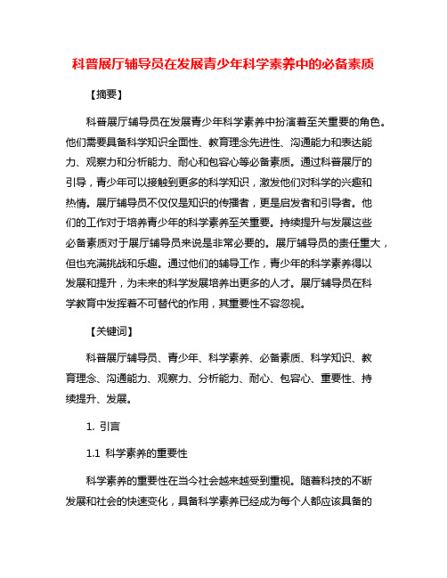 科普展厅辅导员在发展青少年科学素养中的必备素质