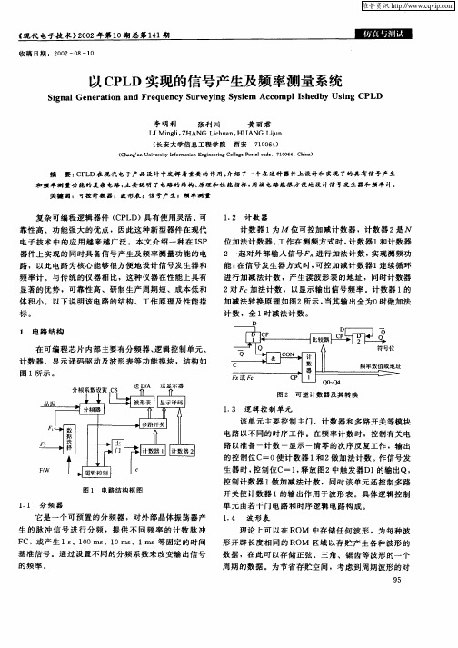 以CPLD实现的信号产生及频率测量系统