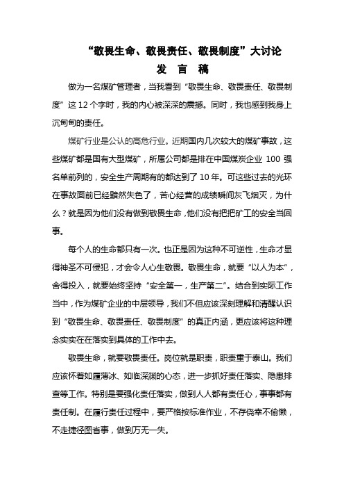 “三个敬畏”发言稿