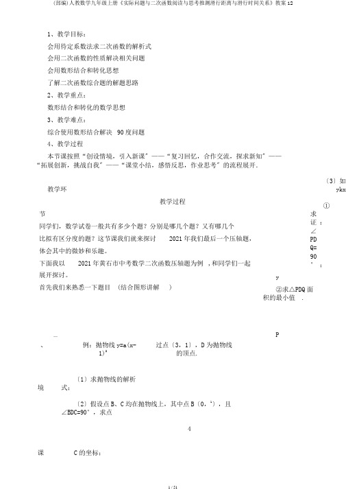 (部编)人教数学九年级上册《实际问题与二次函数阅读与思考推测滑行距离与滑行时间关系》教案12