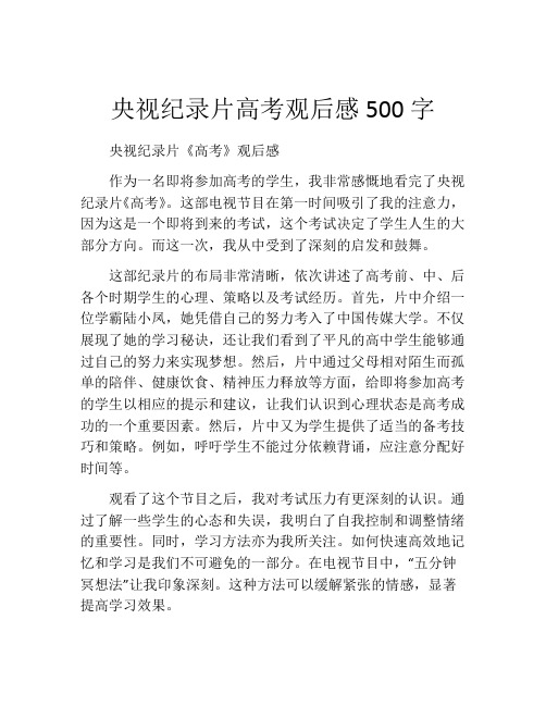 央视纪录片高考观后感500字