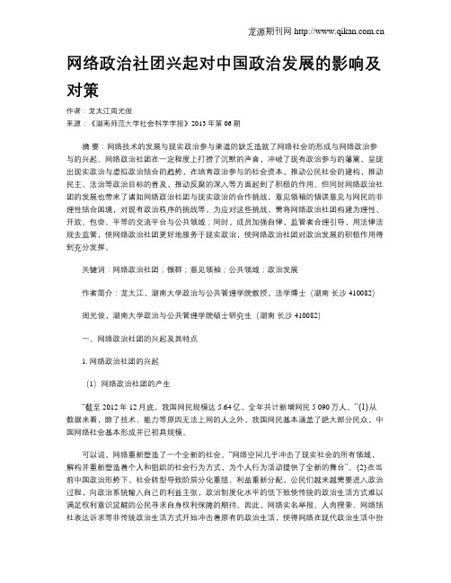 网络政治社团兴起对中国政治发展的影响及对策