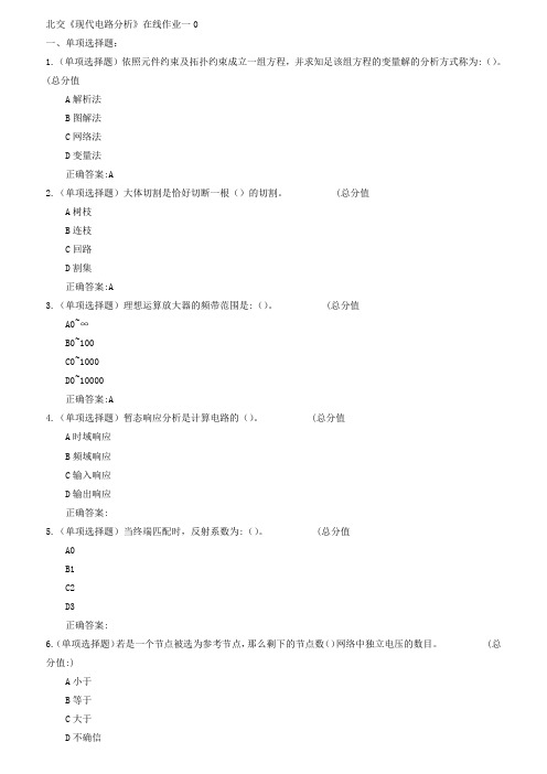 18春北交现代电路分析在线作业一二