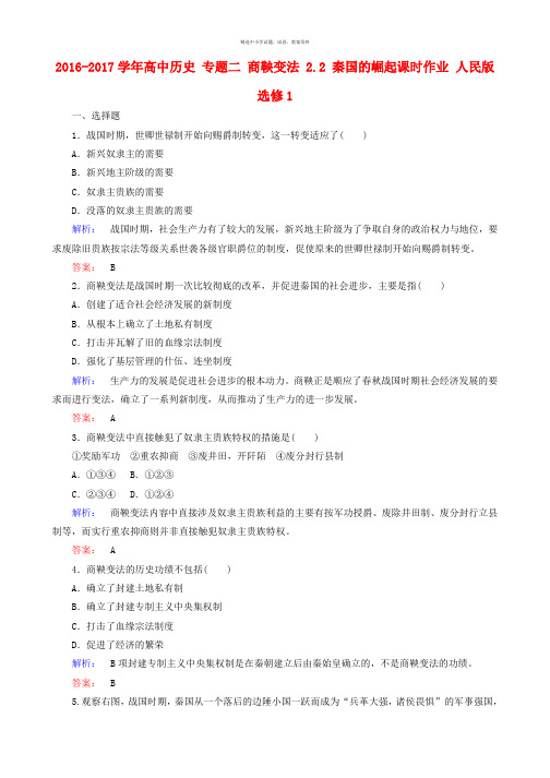 2016_2017学年高中历史专题二商鞅变法2.2秦国的崛起课时作业人民版选修1