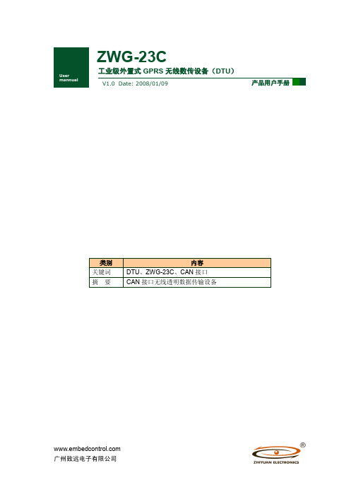 广州致远电子 ZWG-23C工业级外置式 GPRS 无线数传设备（DTU）说明书