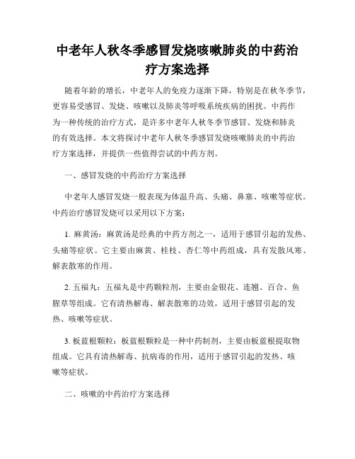 中老年人秋冬季感冒发烧咳嗽肺炎的中药治疗方案选择