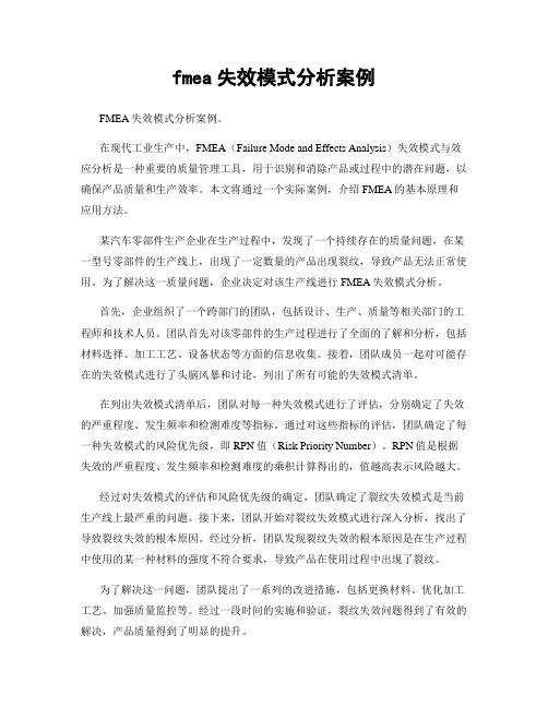 fmea失效模式分析案例