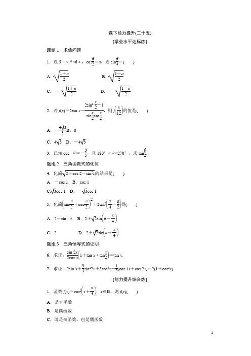 高中数学人教A版必修四课下能力提升习题:(二十五) 含解析