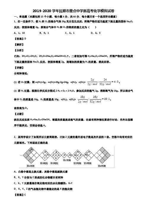 2019-2020学年抚顺市重点中学新高考化学模拟试卷含解析