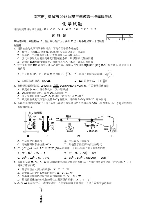 江苏省2016届南京市盐城市高三第一次模拟考试化学试题