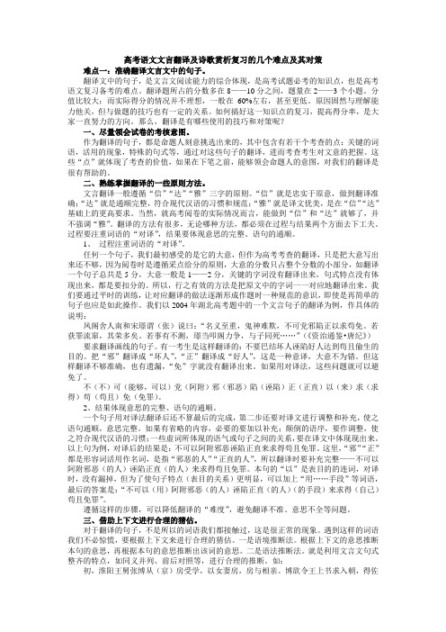 高考语文文言翻译及诗歌赏析复习的几个难点及其对策