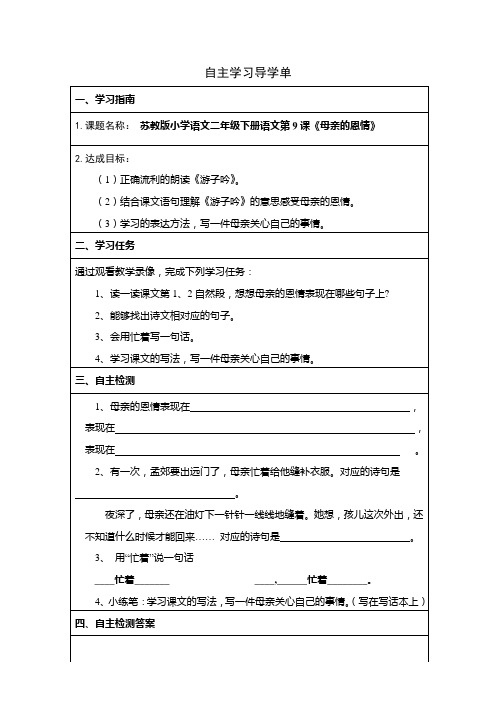 苏教版语文二年级下册《母亲的恩情》导学案