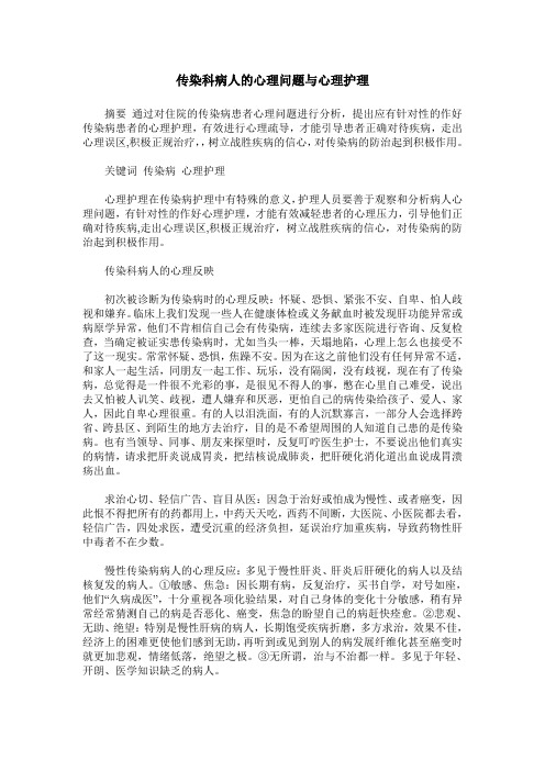 传染科病人的心理问题与心理护理