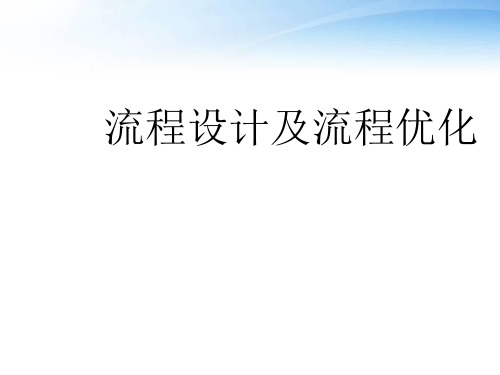 流程设计及流程优化  ppt课件