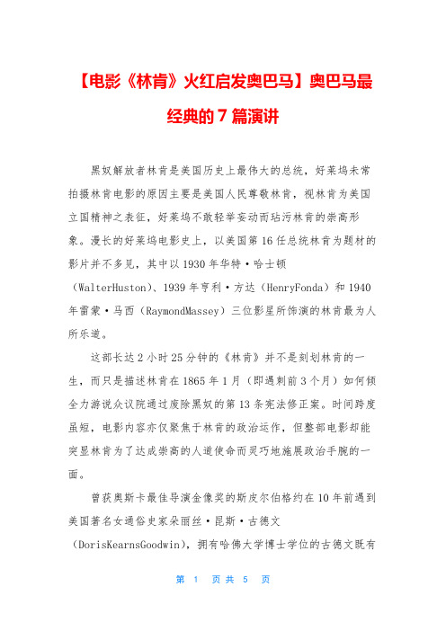 【电影《林肯》火红启发奥巴马】奥巴马最经典的7篇演讲